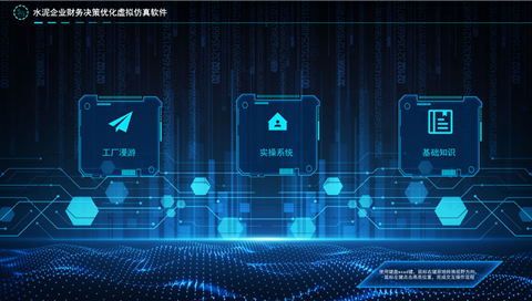 水泥企業財務決策優(yōu)化虛擬仿真